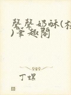 声声奶酥(校园)笔趣阁