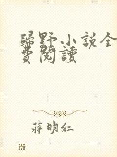 归野小说全文免费阅读