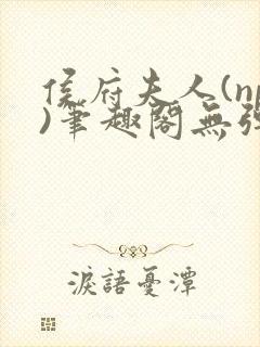 侯府夫人(np)笔趣阁无弹窗免费阅读