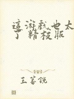 这游戏也太真实了 精校版