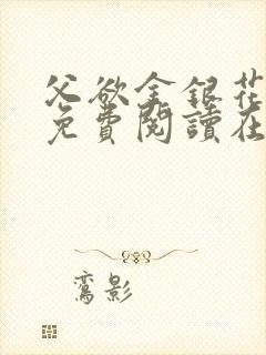 父欲金银花全文免费阅读在线