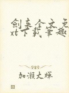 剑来全文免费txt下载笔趣阁