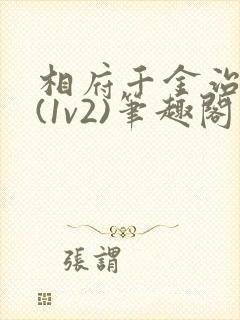 相府千金治病记(1v2)笔趣阁