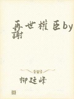 再世权臣by天谢