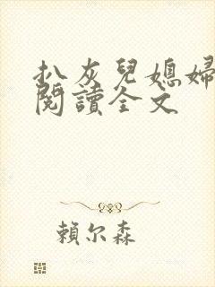 扒灰儿媳妇免费阅读全文