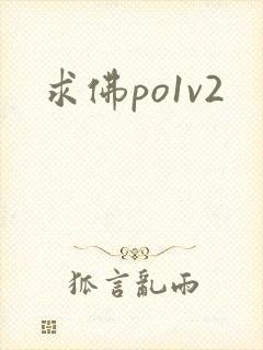 求佛po1v2