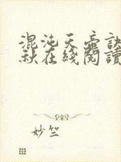 混沌天帝诀楚剑秋在线阅读封面