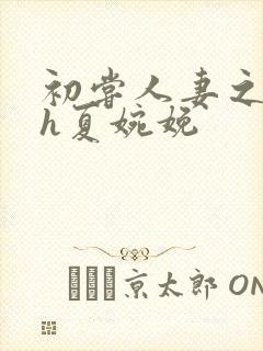 初尝人妻之名器h夏婉娩