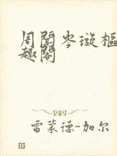 周闻岑璇枢星笔趣阁