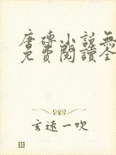 唐砖小说无弹窗免费阅读全文