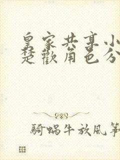 皇家共享小公主楚欢角色分析