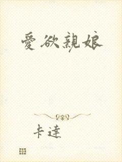 爱欲亲娘封面