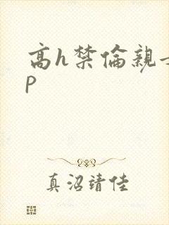 高h禁伦亲女np封面