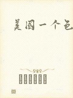 美国一个色封面