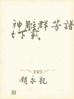 神雕群芳谱txt下载