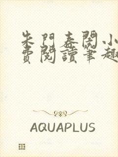 朱门春闺小说免费阅读笔趣阁全文