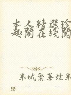 本人精选珍藏笔趣阁在线阅读