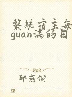 系统宿主每日被guan满的日常