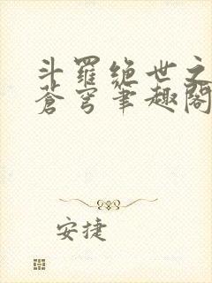 斗罗绝世之永序苍穹笔趣阁