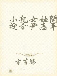 小龙女她开始慢迎合尹志平