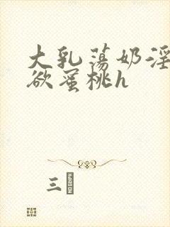 大乳荡奶淫妇乳欲蜜桃h封面