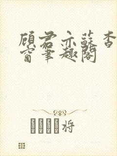 顾君亦苏杳无弹窗笔趣阁