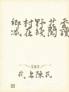 乡村野花香无删减在线阅读