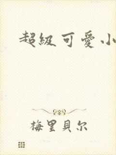 超级可爱小说封面