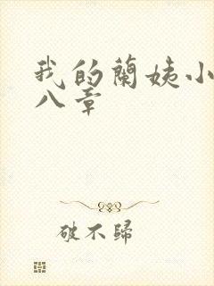 我的兰姨小说第八章