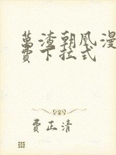 万渣朝凰漫画免费下拉式