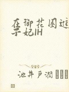 在御花园进入太子妃IH