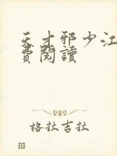 天才邪少江尘免费阅读