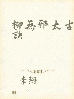 柳无邪太古吞天诀