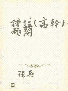 错位(高干)笔趣阁