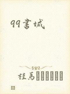 99书城