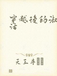 穿越后的淑女生活