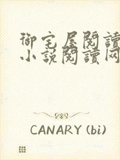 御宅屋阅读自由小说阅读网