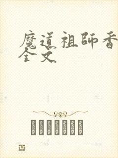 魔道祖师香炉篇全文