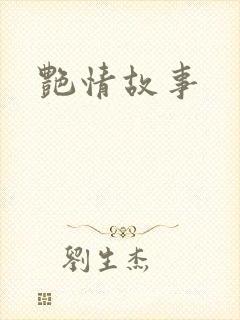 艳情故事