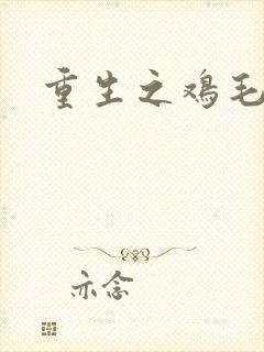 重生之鸡毛蒜皮封面