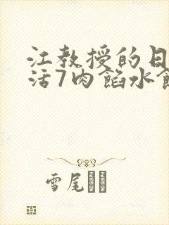 江教授的日常生活7肉馅水饺