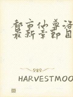 都市仙尊洛无极最新章节目录封面