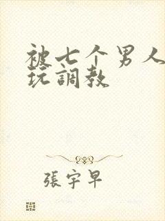 被七个男人绑着玩调教封面