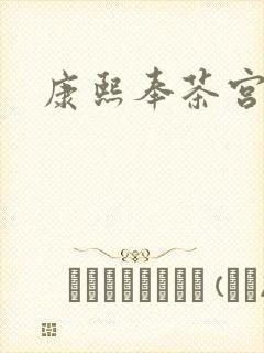 康熙奉茶宫女封面