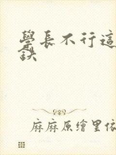 学长不行这是地铁