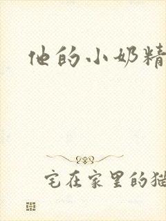 他的小奶精
