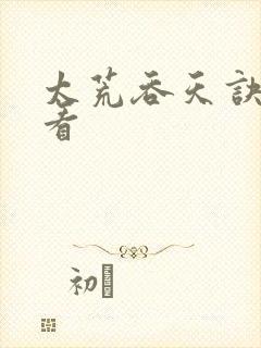 太荒吞天诀免费看