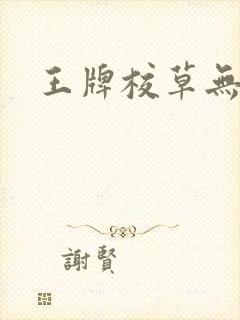 王牌校草无限爱
