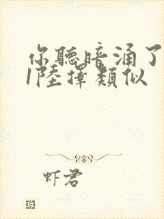 你听暗涌了1v1陆择类似