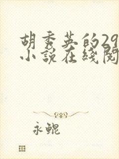 胡秀英的29部小说在线阅读